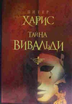 Книга Харис П. Тайна Вивальди, 11-14474, Баград.рф